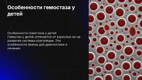 особенности гемостаза у детей