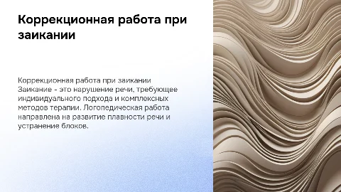 Коррекционно -логопедическая работа при заикании