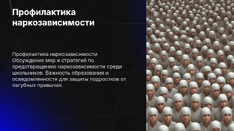 Профилактика наркозависимости у школьников
