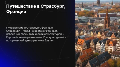 Расскажи про город Страсбург во Франции