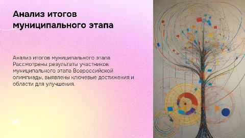 Анализ итогов муниципального этапа Всероссийской олимпиады