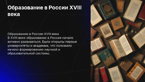 образование в 18 веке ( истоия России 8 класс)