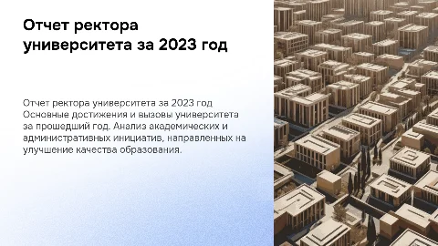отчет ректора за год
