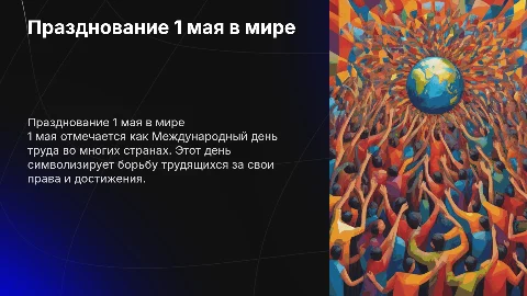 1 мая