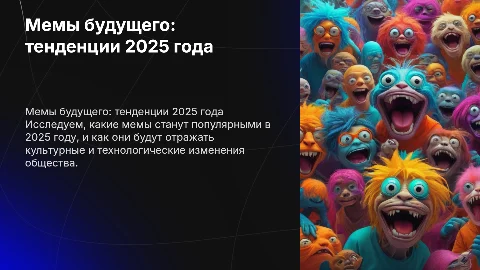 мемы 2025 года