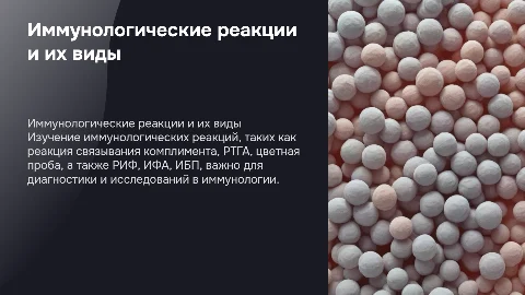 Иммунологические реакции: РТГА, РН, РИФ, ИФА и ИБП
