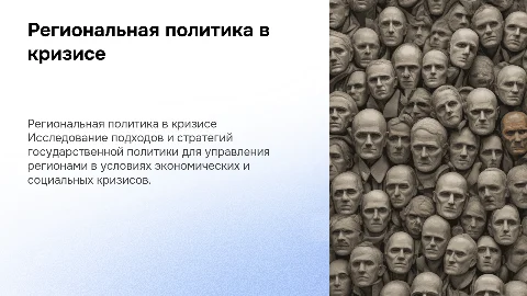 Государственная региональная политика в кризисных обстоятельствах
