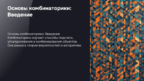 Комбинаторика