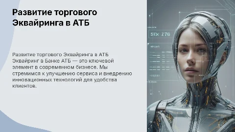 Развитие торгового Эквайринга в Банке АТБ
