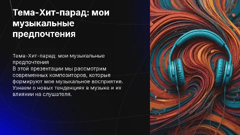 Тема-Хит-парад: мои музыкальные предпочтения и композиторы