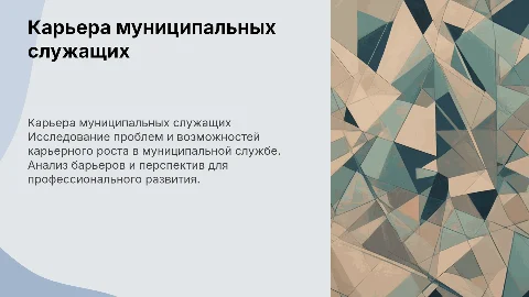 Проблемы и перспективы карьерного роста муниципальных служащих