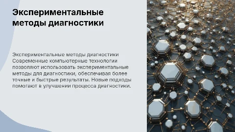 29. Экспериментальные методы компьютерной диагностики