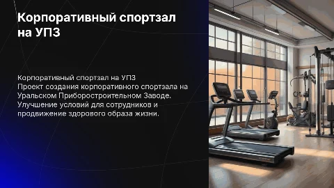 Создание корпоративного спортзала на УПЗ для сотрудников