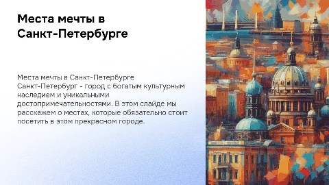 Места которые мы хотим посетить в Питере