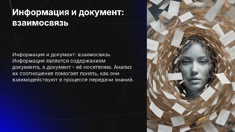 соотношение понятий "информация" и "документ"