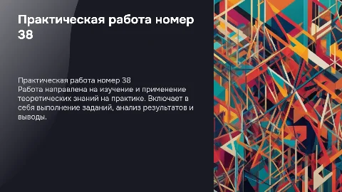 Практическая работа номер 38
