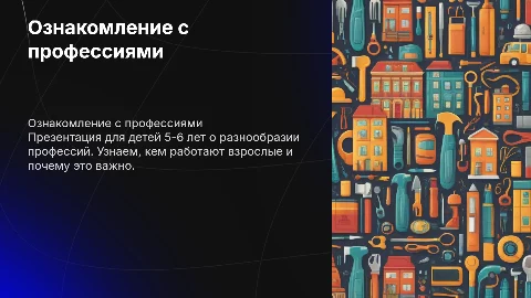 Презентация для детей о профессиях взрослых в детском саду