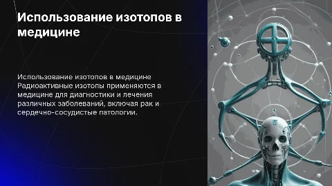 использование радиоактивных изотопов в медицине(картинки)