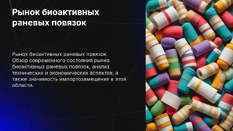 Обзор рынка биоактивных раневых повязок и импортозамещение