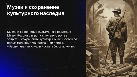 Роль музеев России в спасении культурных ценностей войны