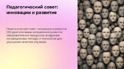 педсовет