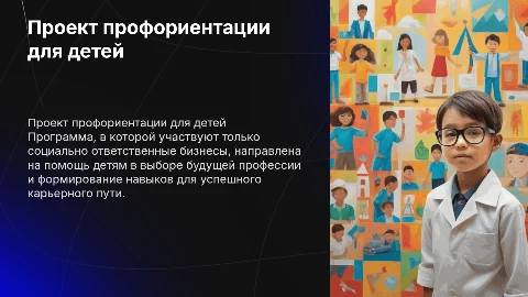 Проект профориентации для детей и социально ответственные бизнесы