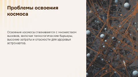 Проблемы освоения космоса