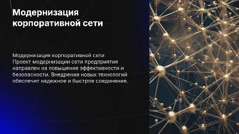 Презентация к диплому: модернизация сети предприятия