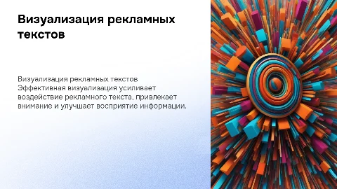 Визуализация рекламного текста, его специфика