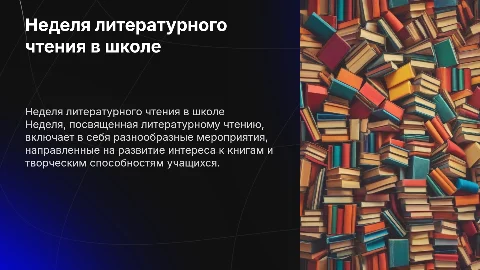 неделя литературного чтения в школе 8 вида