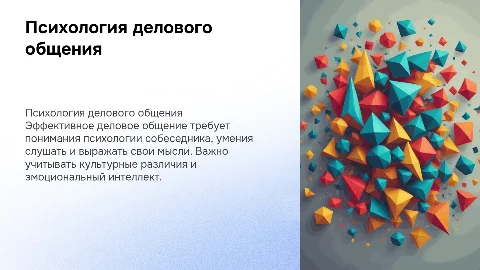 Психологические особенности делового общения