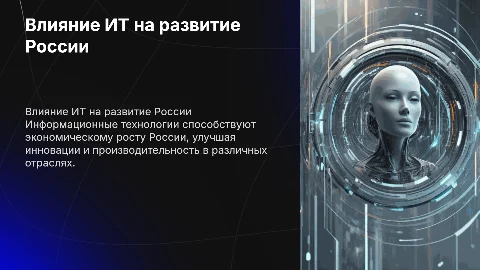 Роль информационных технологий в развитии России