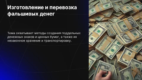 Изготовление, хранение и перевозка поддельных денег или ценных бумаг
