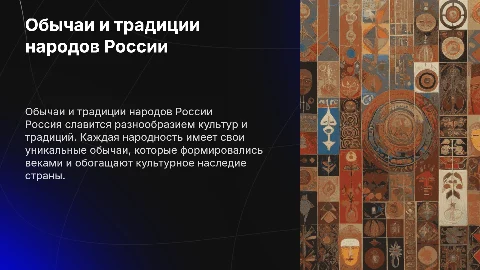 обычаи и традиции народов россии