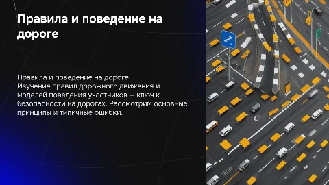 Правила дорожного движения и модели поведения на дороге