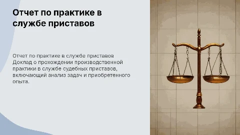 Отчет по производственной практике у судебных приставов