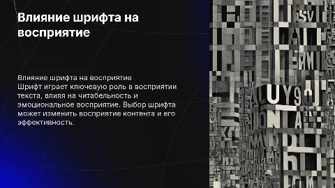 Влияние шрифта на восприятие текста
