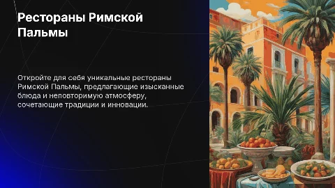 Рестораны Римской Пальмы