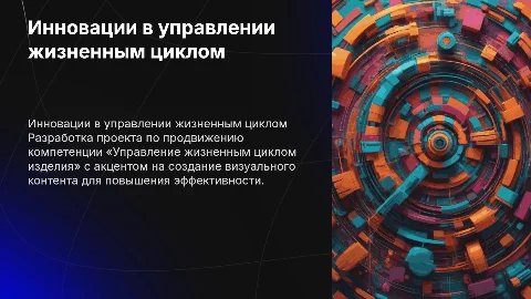 Разработка инновационного проекта по управлению жизненным циклом