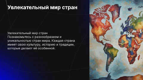 страны мира