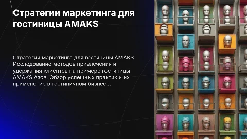 Маркетинговые стратегии для гостиницы AMAKS Азов