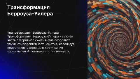 Трансформация Берроуза-Уилера и алгоритмы сжатия данных