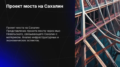 Проект моста на сахалин через мыс Невельского