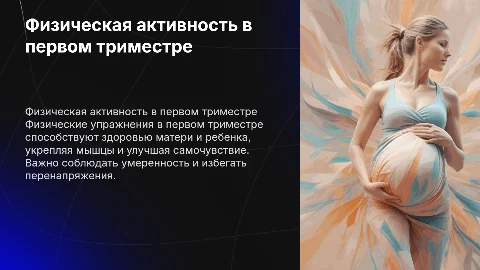 Физическая активность в первом триместре беременности