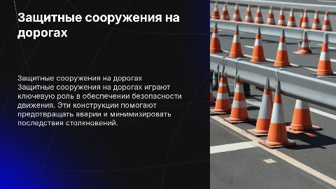 Защитные сооружения на дорогах