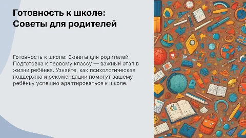 Готовность к школе: советы для родителей будущих первоклассников