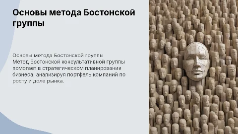 Теоретические основы метода Бостонской консультативной группы