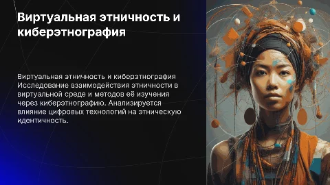 Виртуальная этничность и киберэтнография: исследование идентичности