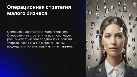 Операционная стратегия малого предприятия: аспекты и рекомендации