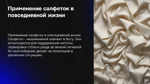 Применение салфеток в быту